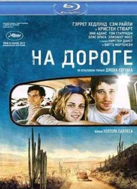 На дороге (2012)