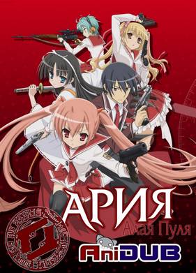 Ария - Алая Пуля (2011)
