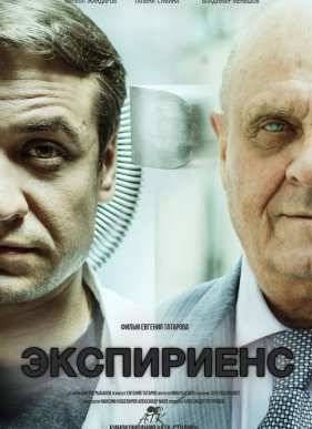 Экспириенс (2015)