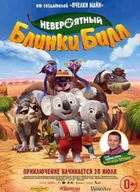 Невероятный Блинки Билл (2015)