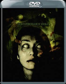 Повторяющаяся злоба (2006)