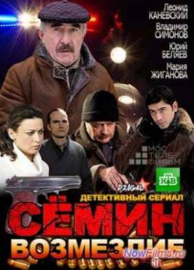 Сёмин. Возмездие (2013)