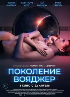 Поколение Вояджер (2021)