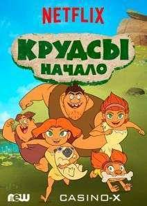 Семейка Крудс. Начало (1-4 Сезон)