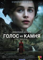 Голос из камня (2017)
