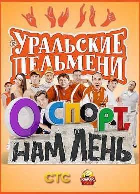 Уральские пельмени - О спорт, нам лень! (2015)