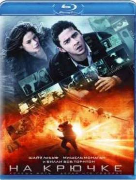 На крючке (2008)