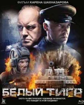 Белый Тигр (2012)