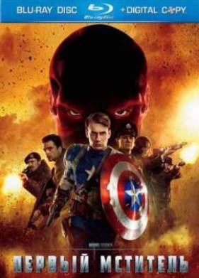 Первый мститель (2011)