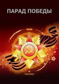 Парад Победы 2024 (Москва. Красная площадь)