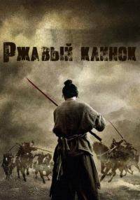 Ржавый клинок (2022)