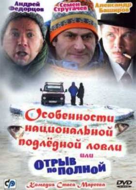 Особенности национальной подледной ловли, или Отрыв по полной (2007)