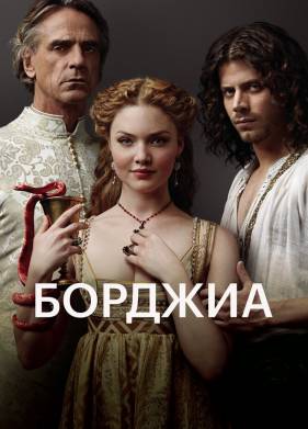 Борджиа (1-3 Сезон)
