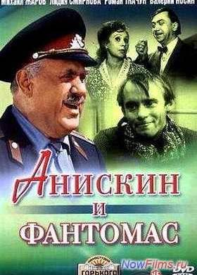 Анискин и Фантомас (1973)