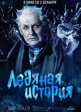 Ледяная история (2021)