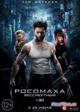 Росомаха: Бессмертный (2013)