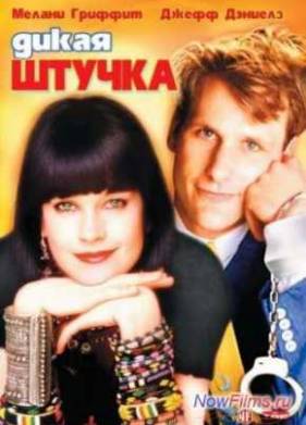 Дикая штучка (1986)