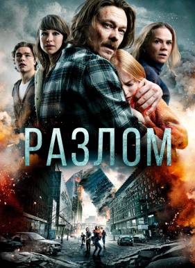 Разлом / Землетрясение (2018)