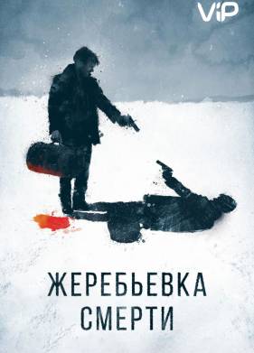 Жеребьевка смерти (2016)