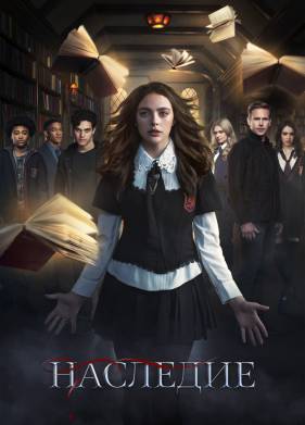 Наследие (1-4 Сезон)