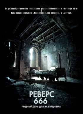 Реверс 666 (2012)