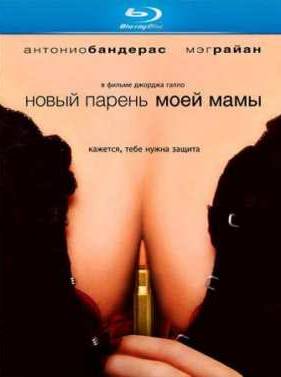 Новый Парень Моей Мамы (2008)