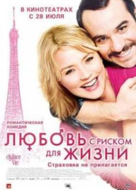 Любовь с риском для жизни (2010)