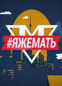 #ЯЖеМать (2019)