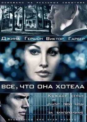 Все, что она хотела (2009)