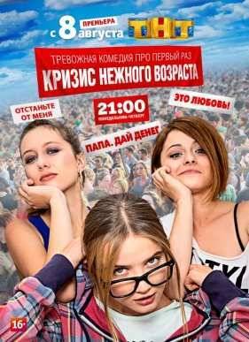 Кризис нежного возраста / Не телки (2016)