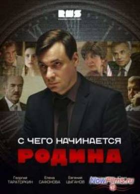 С чего начинается Родина (2014)