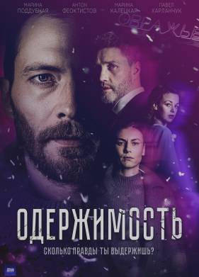 Одержимость (2024)