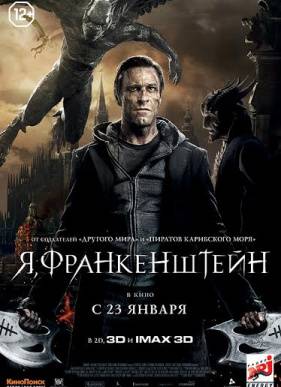 Я, Франкенштейн (2014)