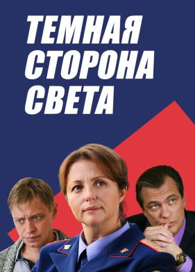 Тёмная сторона света (1-3 Сезон)