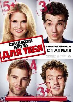 Слишком крута для тебя (2010)
