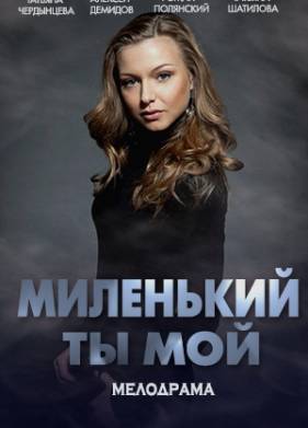 Миленький ты мой (2020)