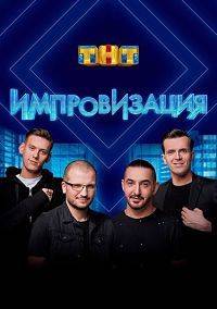 Импровизация на ТНТ (1-8 Сезон)