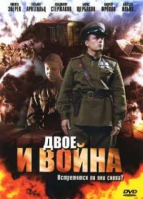 Двое и война (2007)