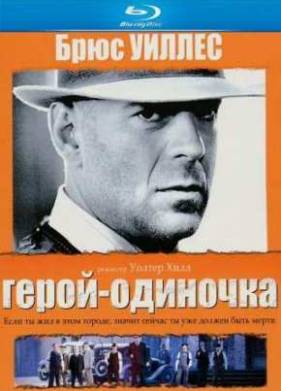 Герой-одиночка (1996)