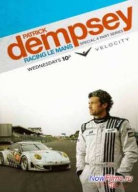 Патрик Демпси в гонке Ле-Мана (2013) 1,2,3,4 Серия
