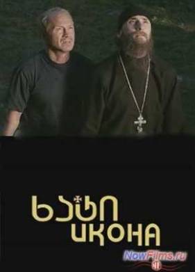 Икона (2012)