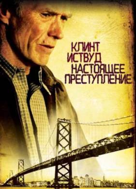 Настоящее преступление (1999)