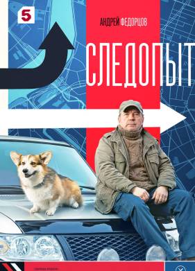 Следопыт (2025)