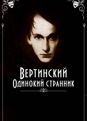 Вертинский. Одинокий странник (2019)