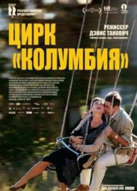 Цирк Колумбия (2011)