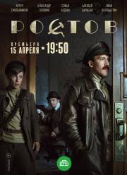 Ростов (2019)