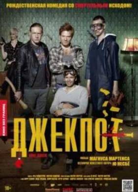 Джекпот (2011)