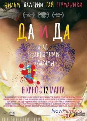 Да и да (2014)