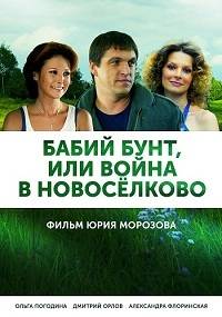 Бабий бунт или Война в Новоселково (2014)