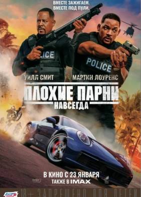 Плохие парни навсегда (2020)